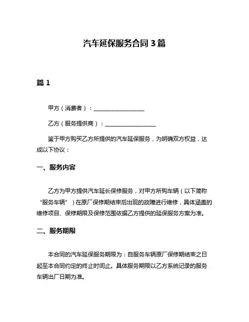 汽车延保服务合同3篇