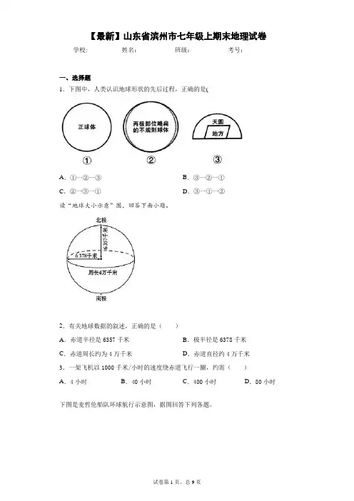 2020-2021学年山东省滨州市七年级上期末地理试卷含答案详解