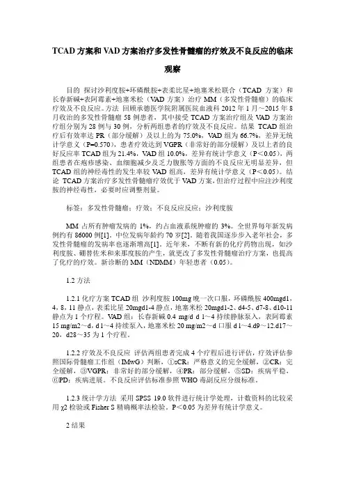 TCAD方案和VAD方案治疗多发性骨髓瘤的疗效及不良反应的临床观察