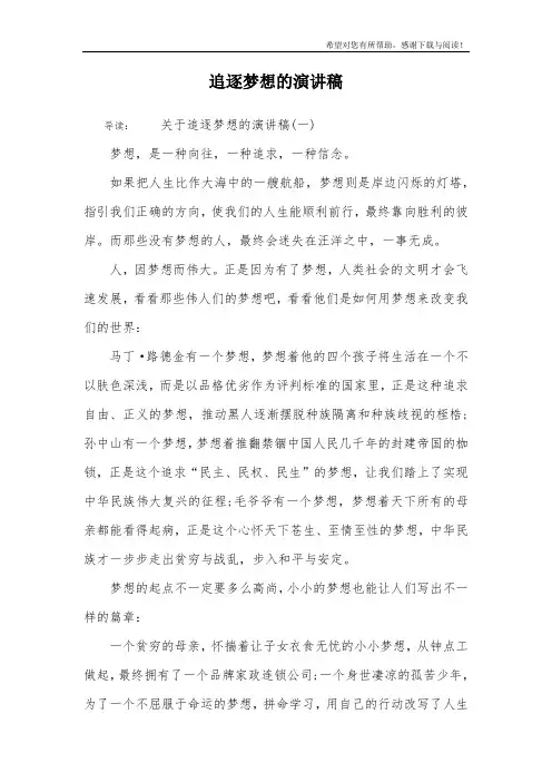 追逐梦想的演讲稿