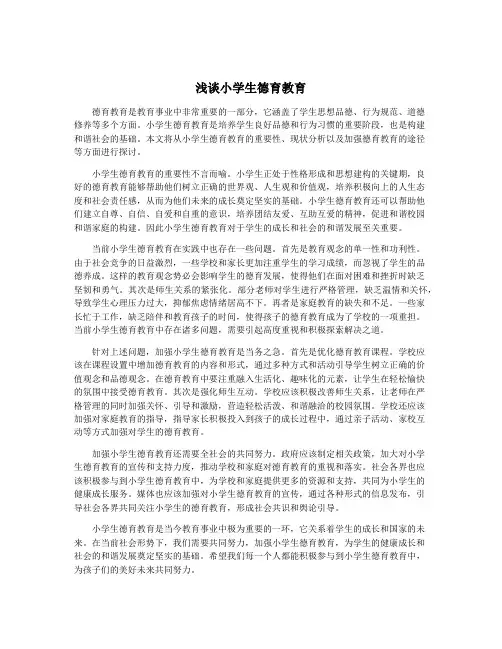 浅谈小学生德育教育