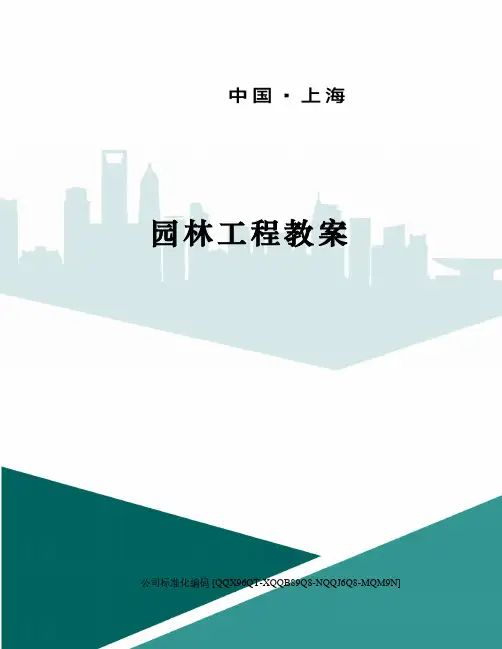 园林工程教案
