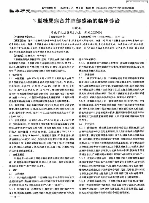 2型糖尿病合并肺部感染的临床诊治