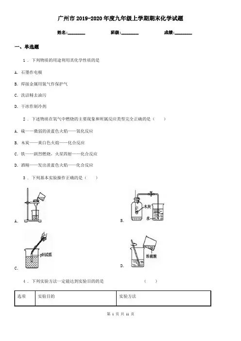 广州市2019-2020年度九年级上学期期末化学试题(测试)