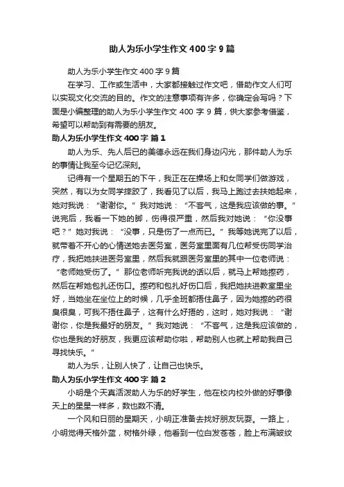 助人为乐小学生作文400字9篇