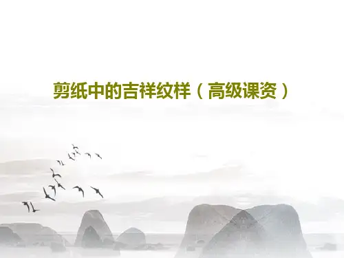 剪纸中的吉祥纹样(高级课资)28页PPT