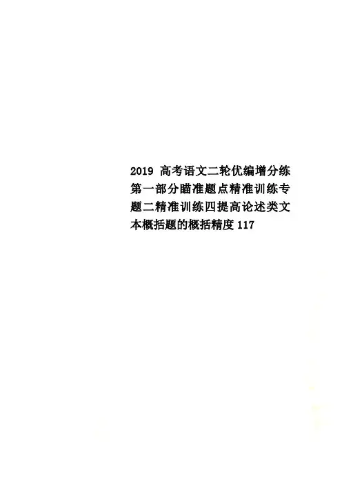 2019高考语文二轮优编增分练第一部分瞄准题点精准训练专题二精准训练四提高论述类文本概括题的概括精度