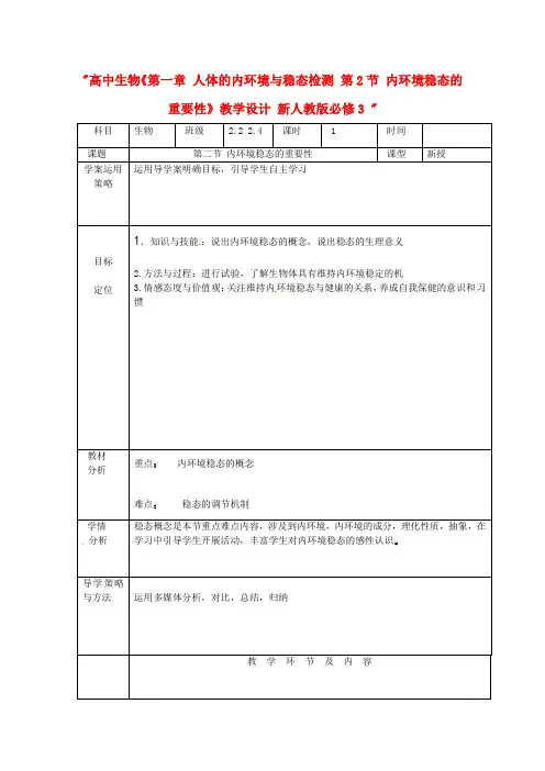 高中生物《第一章 人体的内环境与稳态检测 第2节 内环境稳态的重要性》教学设计 新人教版必修3 