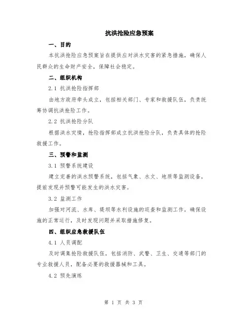 抗洪抢险应急预案