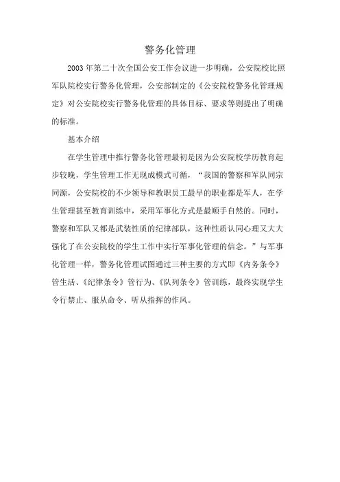 警务化管理