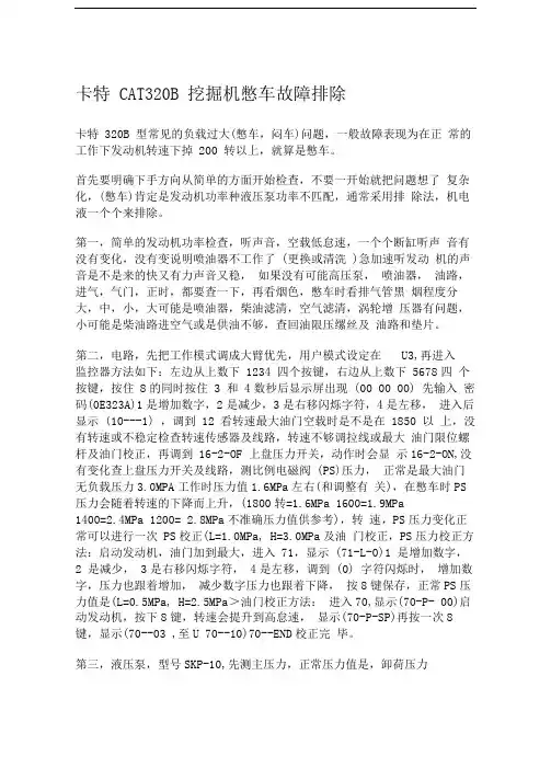 卡特CAT320B挖掘机憋车故障排除