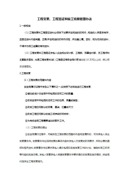 工程变更、工程签证和竣工结算管理办法