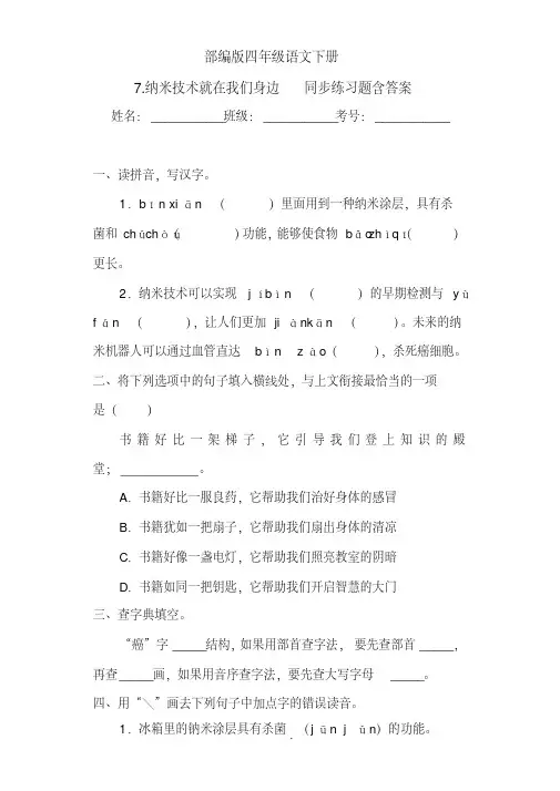部编版实验小学语文四年级下册7《纳米技术就在我们身边》同步练习题含答案