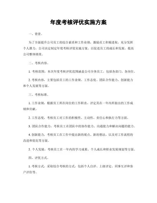 年度考核评优实施方案