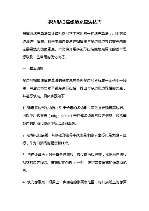 多边形扫描线填充算法技巧