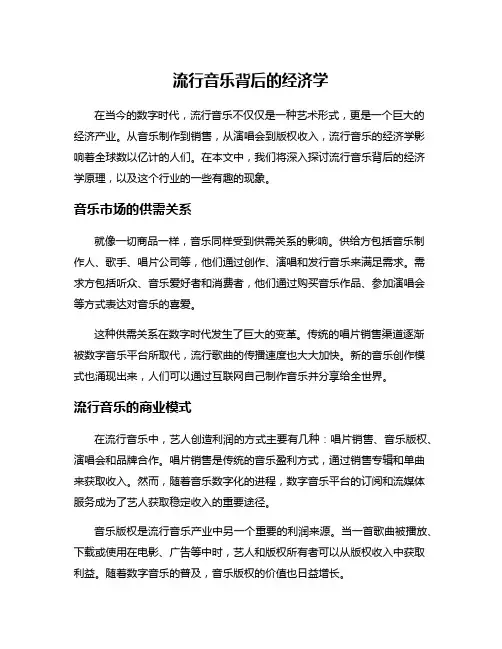 流行音乐背后的经济学