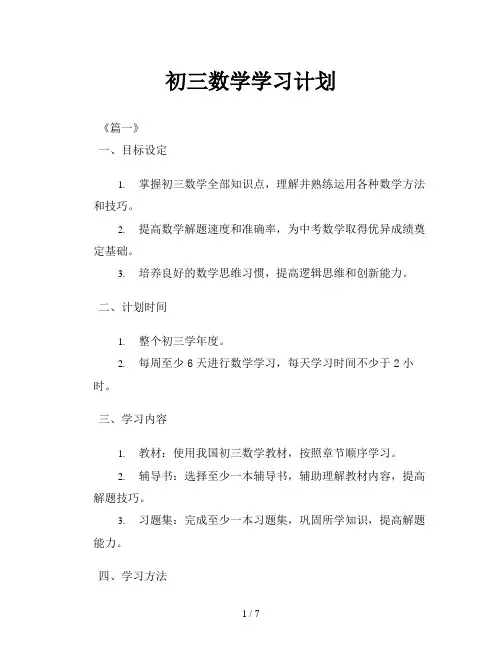 初三数学学习计划