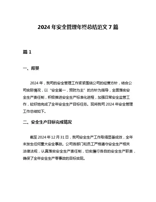 2024年安全管理年终总结范文7篇