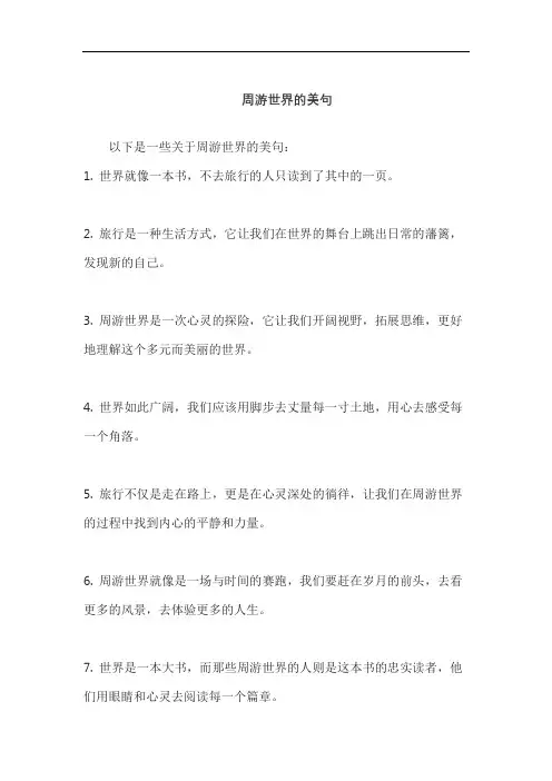 周游世界的美句