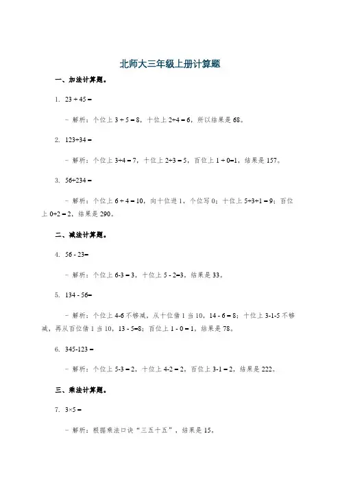 北师大三年级上册计算题