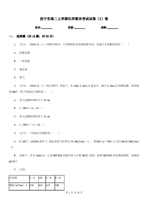 西宁市高二上学期化学期末考试试卷(I)卷(测试)