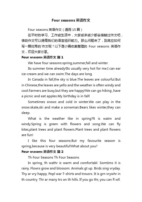 Fourseasons英语作文（通用15篇）