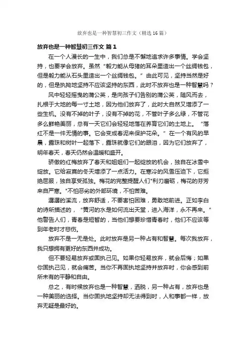 放弃也是一种智慧初三作文（精选16篇）