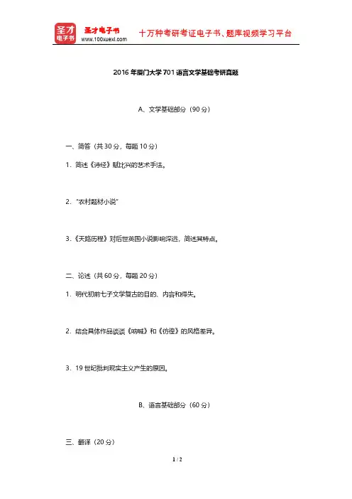 2016年厦门大学701语言文学基础考研真题【圣才出品】