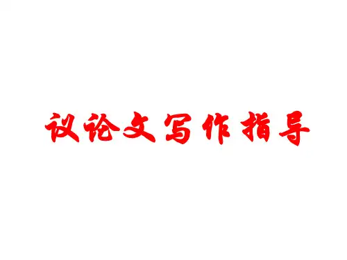 高中语文必修3 议论文写作指导