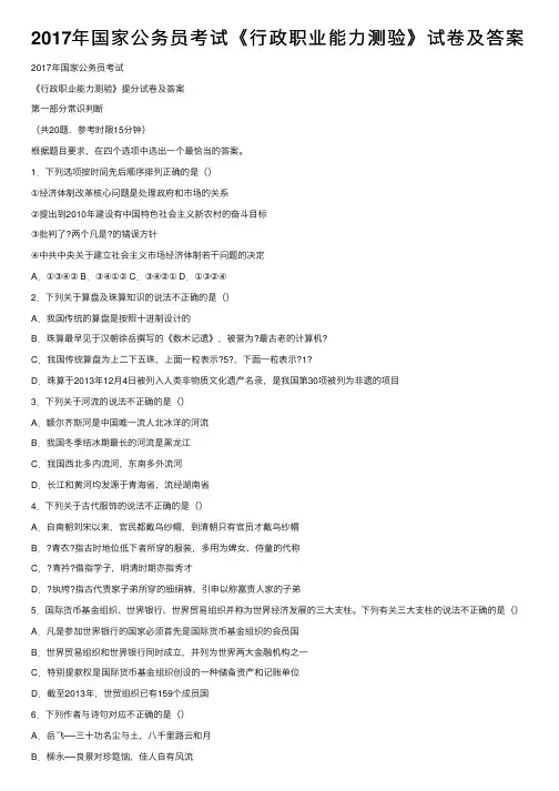 2017年国家公务员考试《行政职业能力测验》试卷及答案