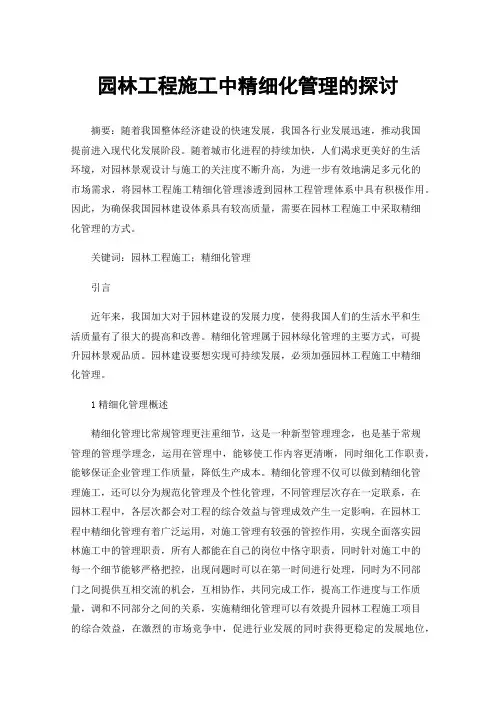 园林工程施工中精细化管理的探讨
