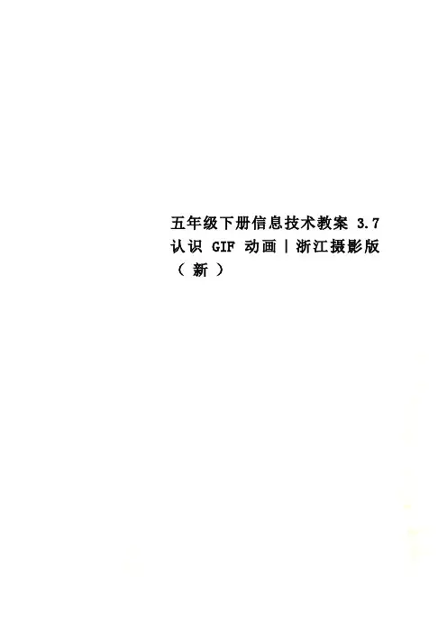 五年级下册信息技术教案3.7 认识GIF动画｜浙江摄影版 ( 新 )