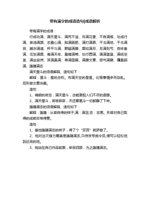 带有满字的成语造句成语解析