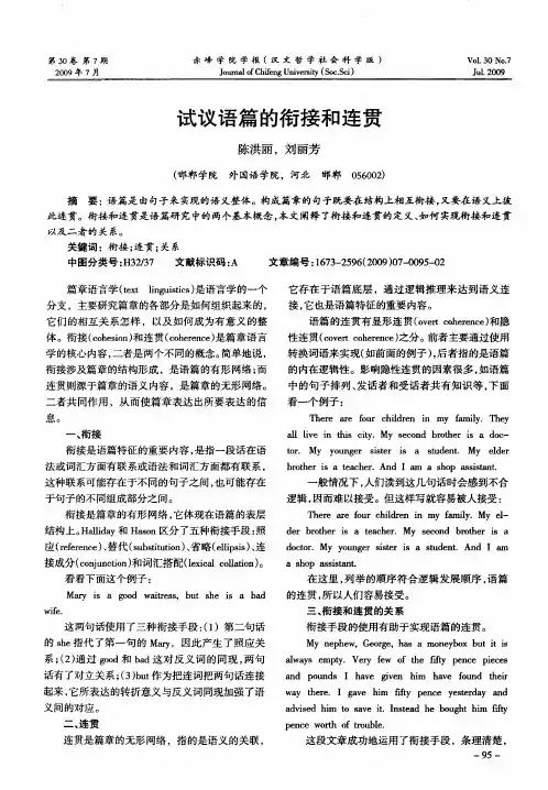 试议语篇的衔接和连贯