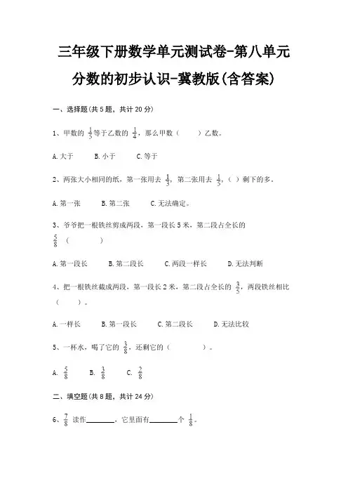 冀教版三年级下册数学单元测试卷第八单元 分数的初步认识(含答案)