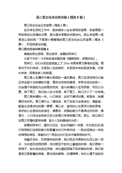 高三班主任会议发言稿（精选5篇）
