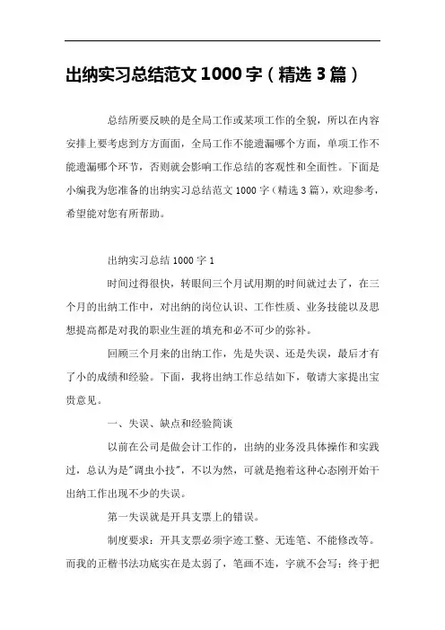 出纳实习总结范文1000字(精选3篇)