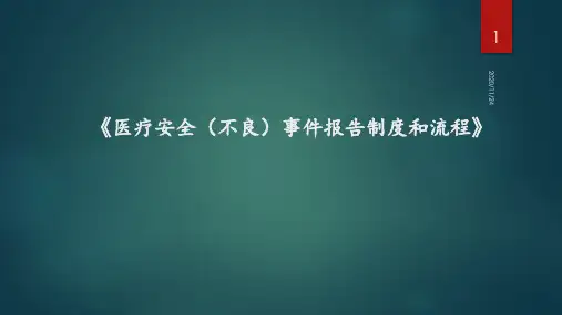 医疗安全不良事件 ppt课件