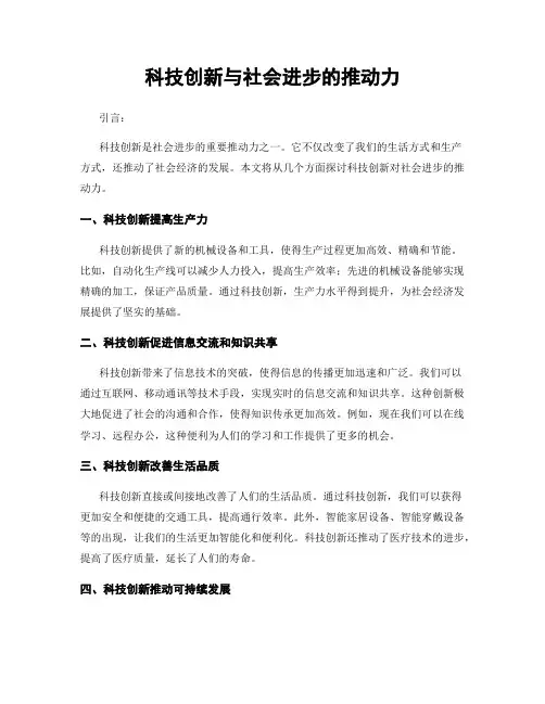 科技创新与社会进步的推动力