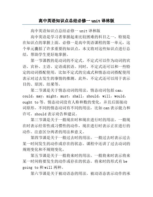 高中英语知识点总结必修一unit译林版