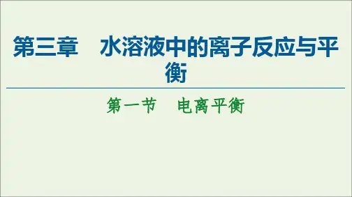 高中化学第3章 第1节电离平衡课件新人教版选择性必修第一册
