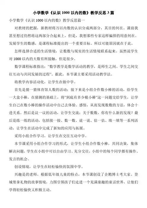 小学数学《认识1000以内的数》教学反思3篇