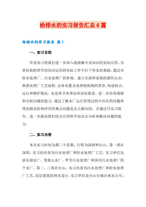 给排水的实习报告汇总6篇