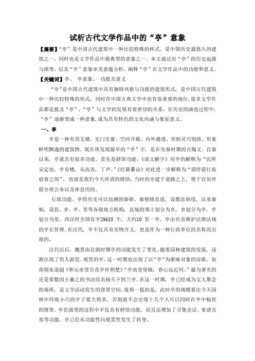 试析古代文学作品中的亭意象