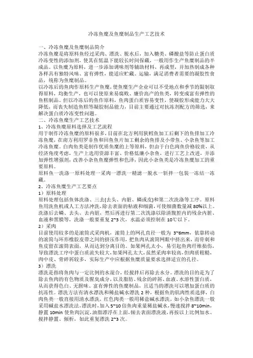 冷冻鱼糜及鱼糜制品生产工艺技术