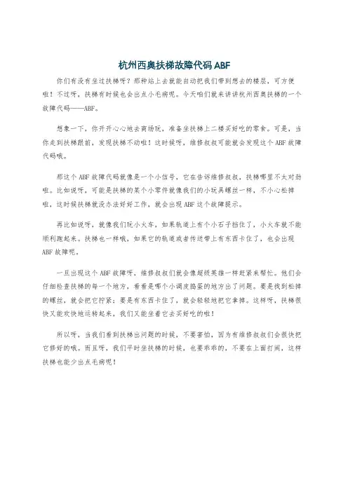 杭州西奥扶梯故障代码ABF