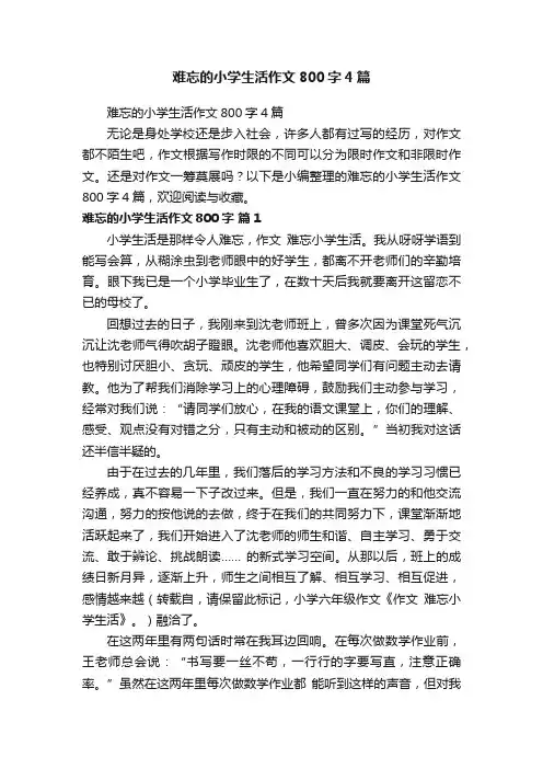 难忘的小学生活作文800字4篇