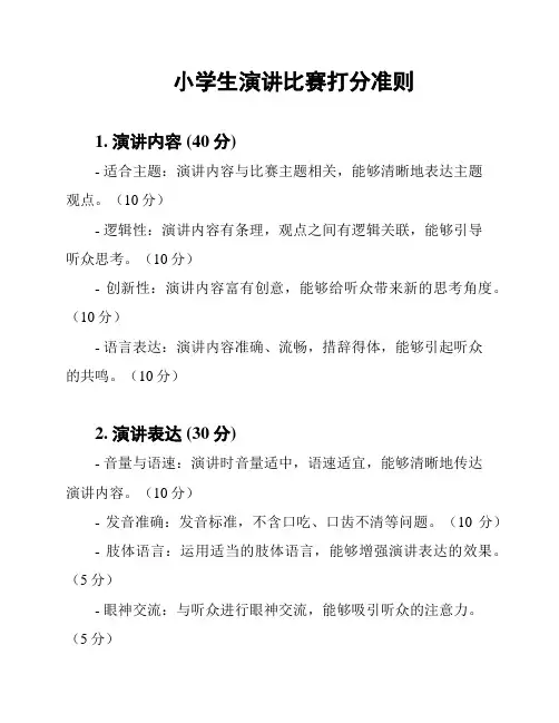小学生演讲比赛打分准则