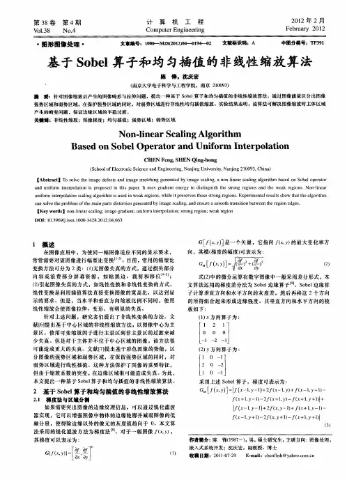 基于Sobel算子和均匀插值的非线性缩放算法
