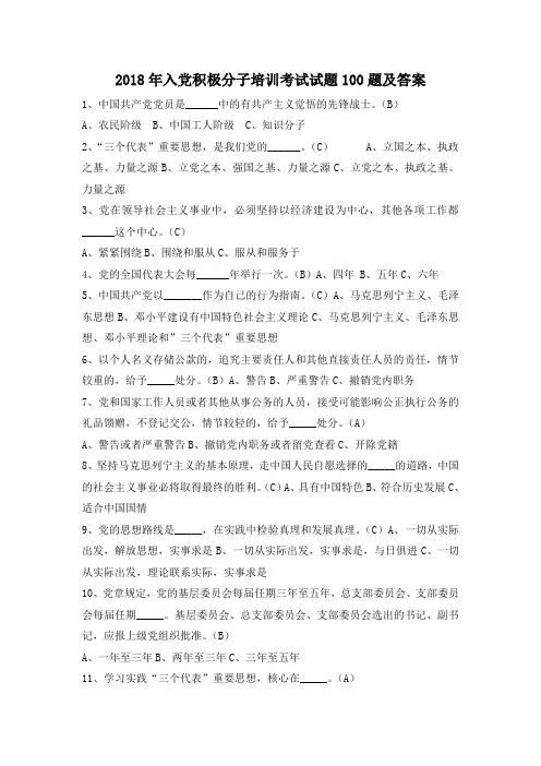 2018年入党积极分子培训考试试题100题及答案
